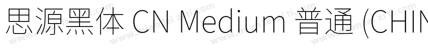 思源黑体 CN Medium 普通 (CHINESE GB2312)字体转换